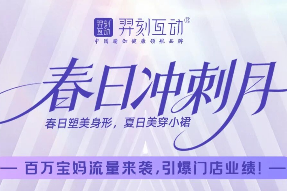 四月春日冲刺｜羿刻互动旺季抢量全面发力，解锁门店客流业绩再冲新高！