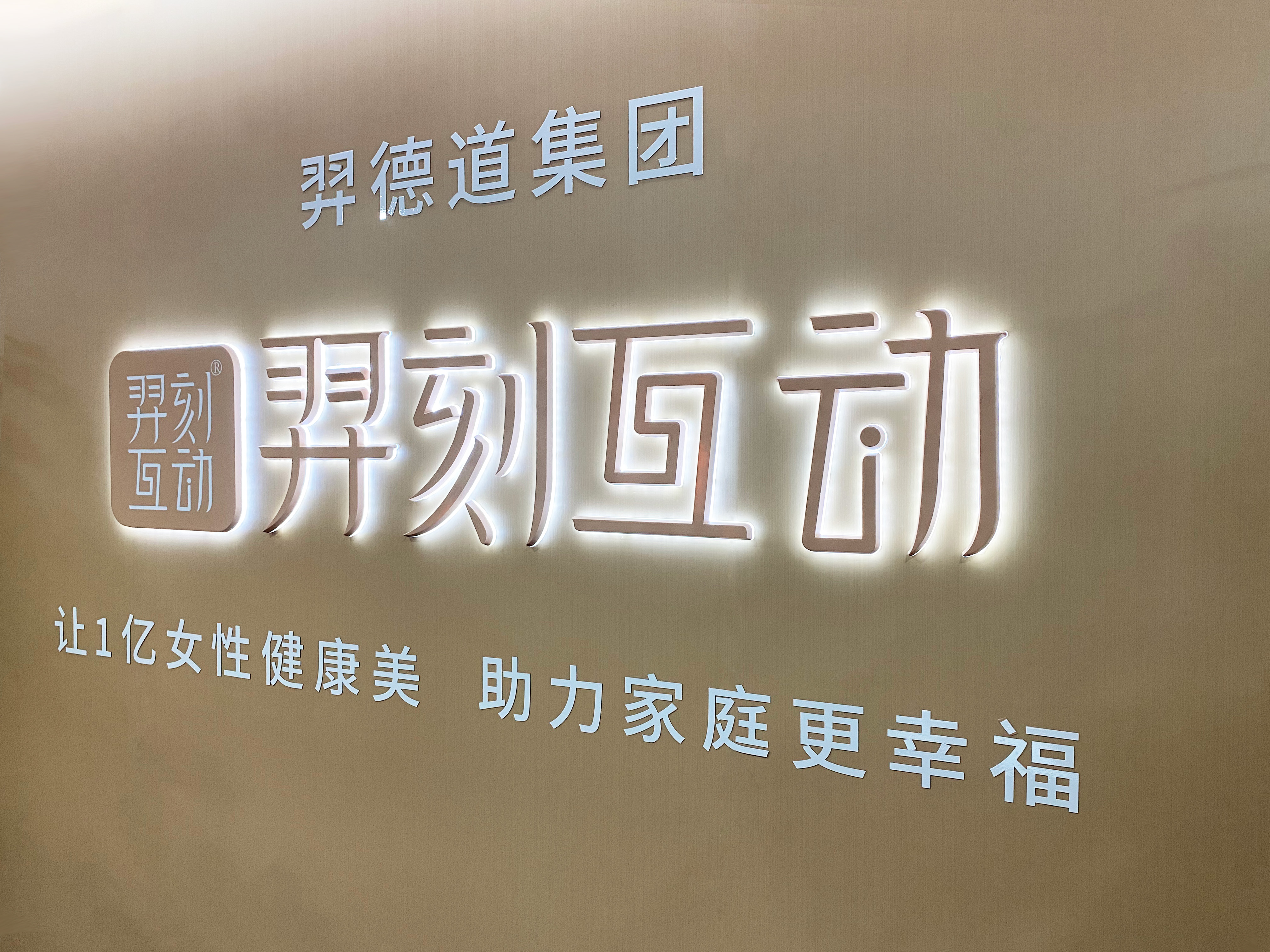 羿刻互动 - 企业形象墙